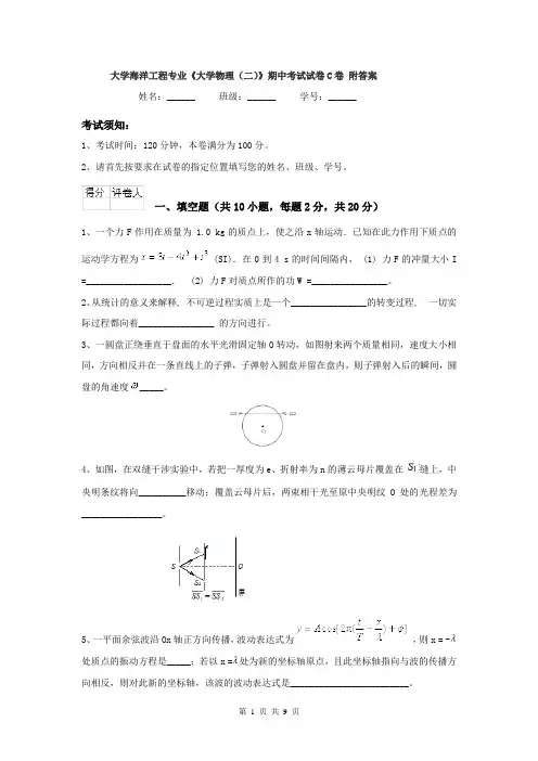 大学海洋工程专业《大学物理(二)》期中考试试卷C卷 附答案