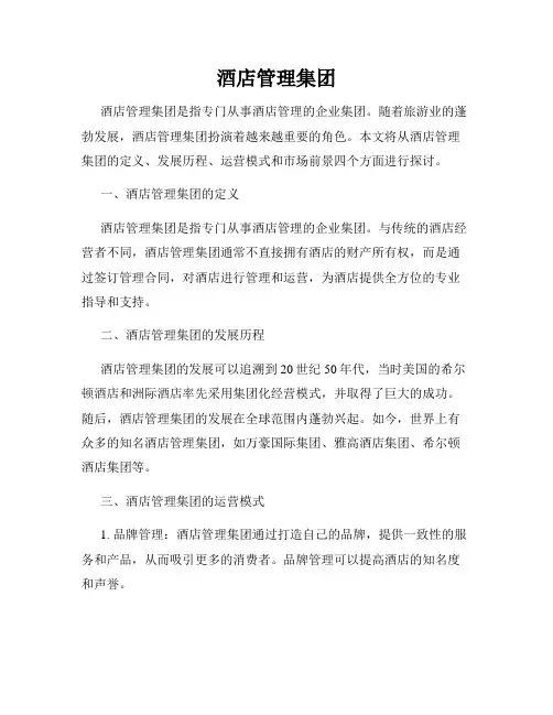酒店管理集团