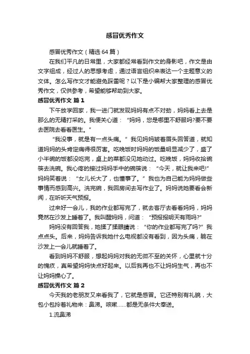 感冒优秀作文