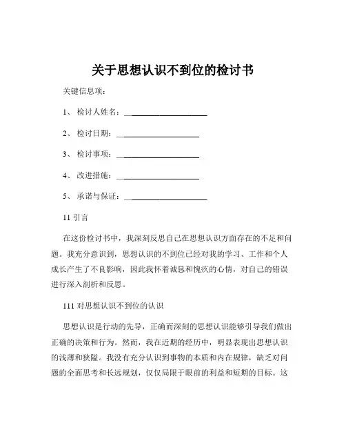 关于思想认识不到位的检讨书
