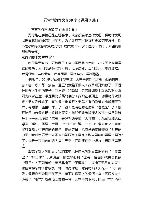 元宵节的作文500字（通用7篇）