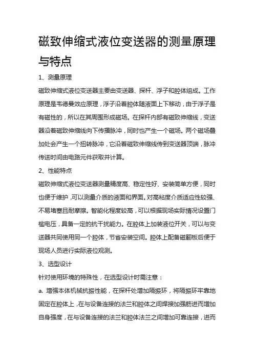 磁致伸缩式液位变送器的测量原理与特点