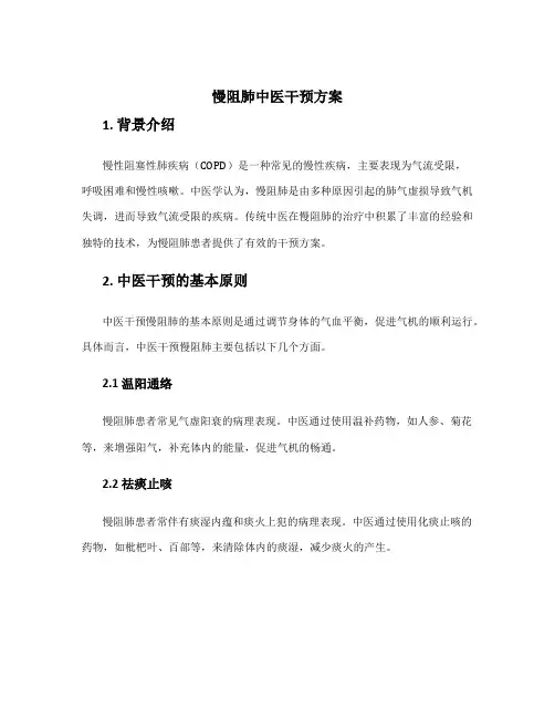 慢阻肺中医干预方案