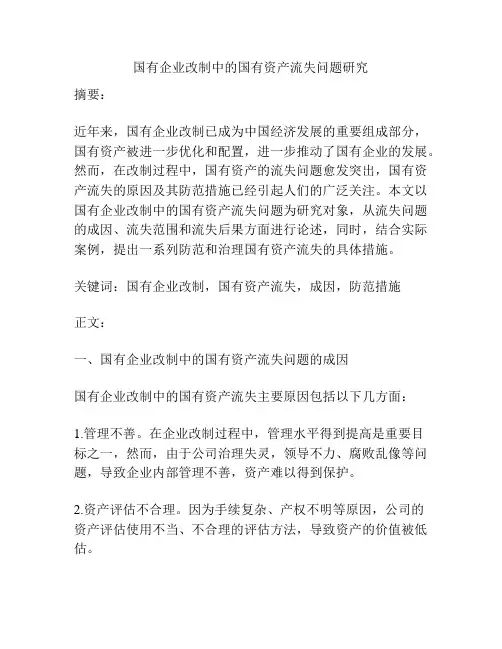 国有企业改制中的国有资产流失问题研究