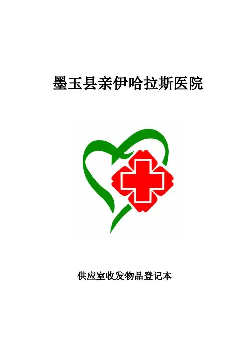 供应室收发物品登记表