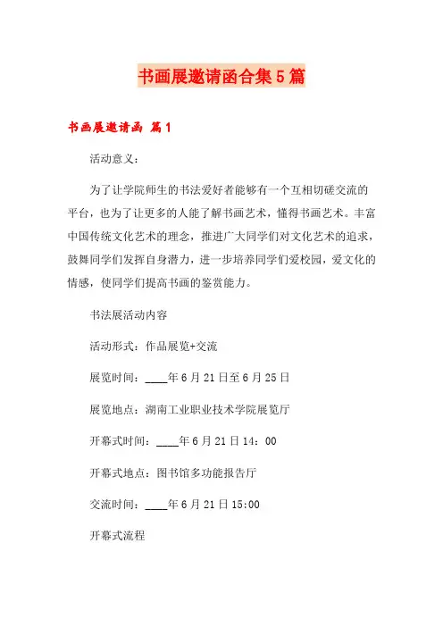 书画展邀请函合集5篇