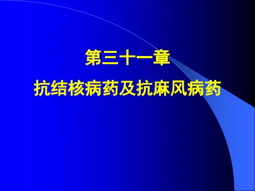 【药学】 抗结核病药及抗麻风病药