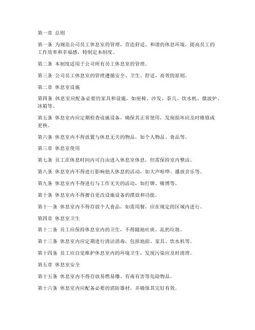 公司员工休息室管理制度