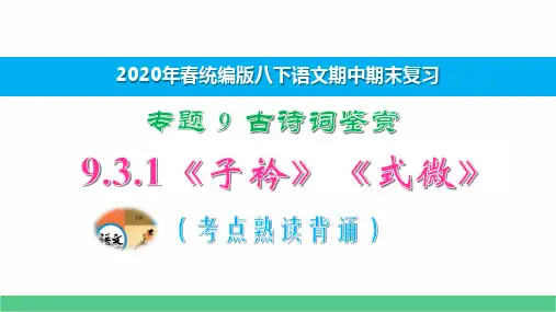 八下语文期中期末专题复习古诗鉴赏9.3.1《子衿》《式微》考点熟读背诵