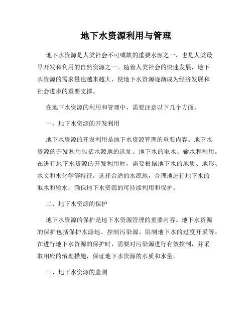地下水资源利用与管理