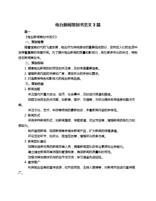 电台新闻策划书范文3篇