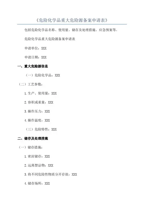《危险化学品重大危险源备案申请表》