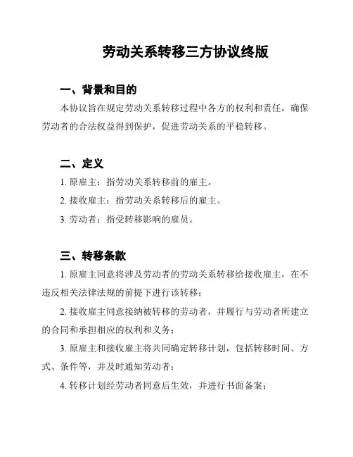 劳动关系转移三方协议终版