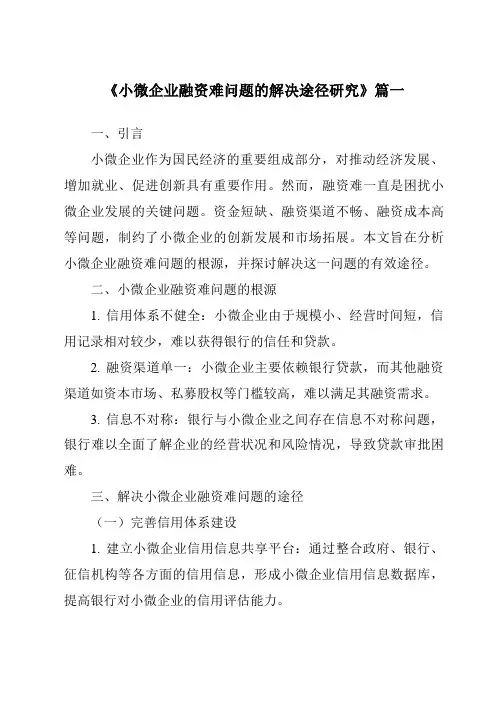 《小微企业融资难问题的解决途径研究》范文