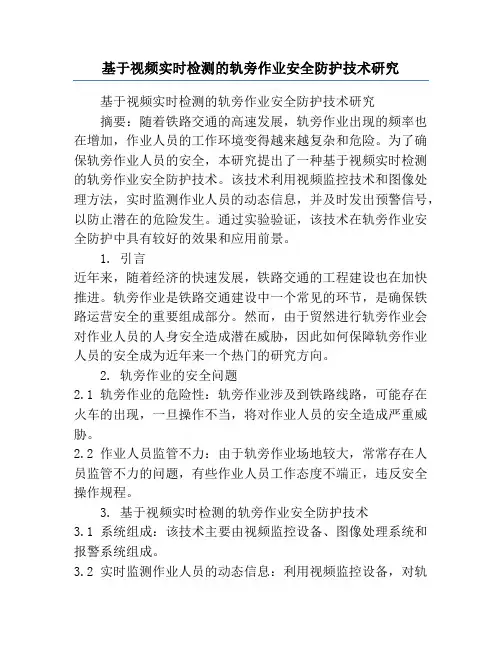 基于视频实时检测的轨旁作业安全防护技术研究
