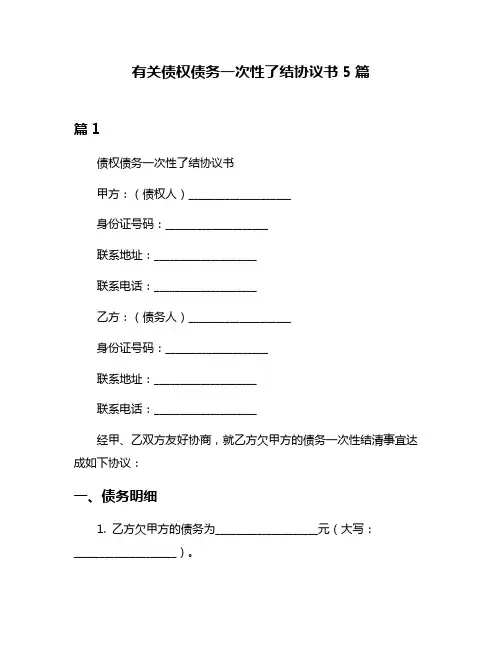 有关债权债务一次性了结协议书5篇