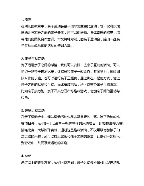 幼儿园亲子运动会：亲子互动与趣味运动活动策划方案