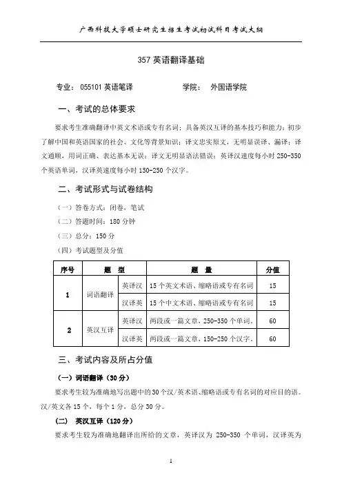 广西科技大学2024年硕士研究生招生考试自命题科目考试大纲(初试)  357+英语翻译基础