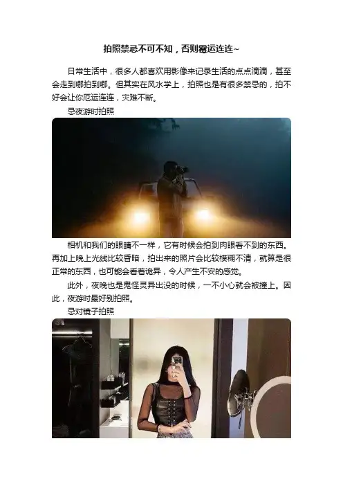 拍照禁忌不可不知，否则霉运连连~