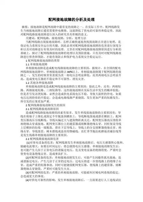 配网接地故障的分析及处理