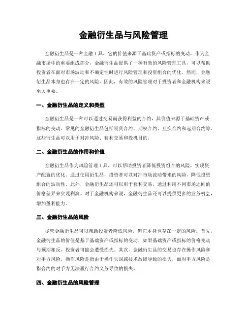 金融衍生品与风险管理