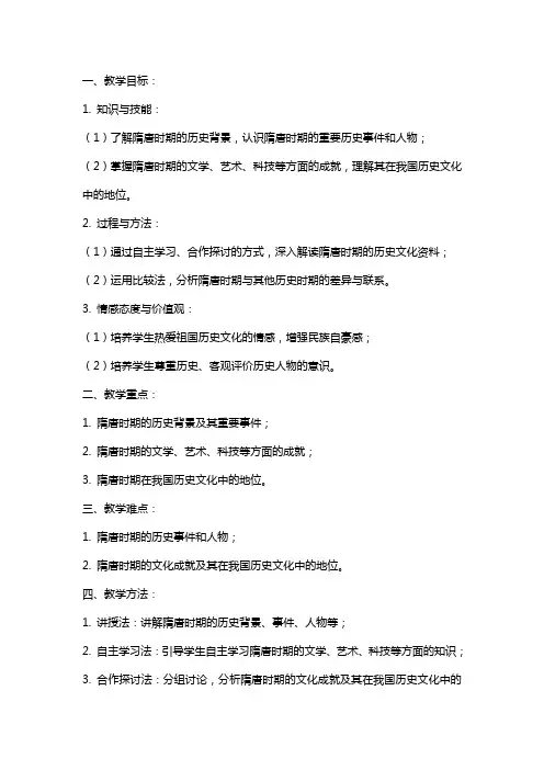 初中历史文化辉煌的隋唐文化教案范文