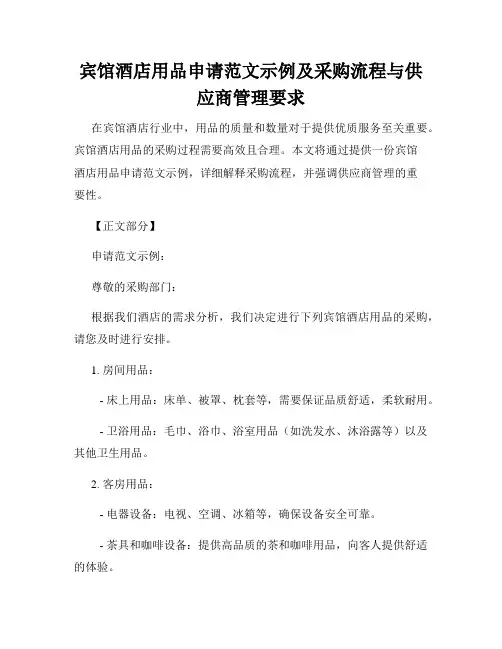 宾馆酒店用品申请范文示例及采购流程与供应商管理要求