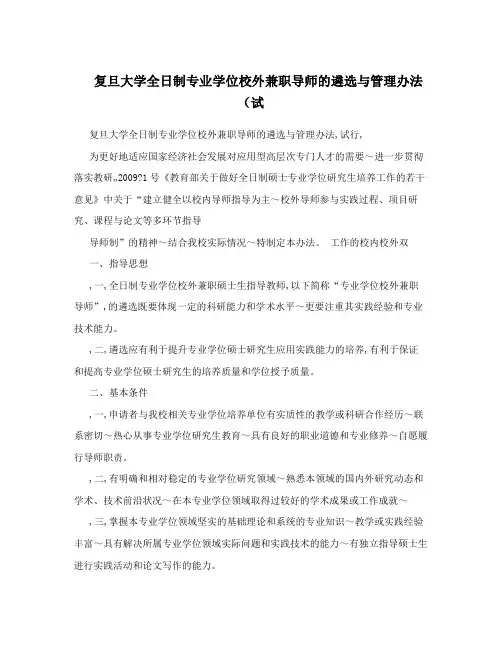 复旦大学全日制专业学位校外兼职导师的遴选与管理办法(试