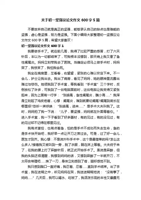 关于初一坚强议论文作文600字5篇