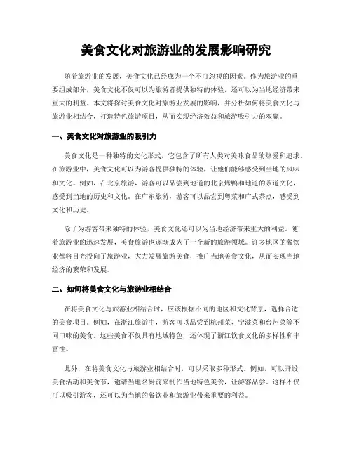 美食文化对旅游业的发展影响研究