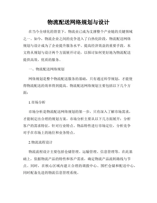 物流配送网络规划与设计