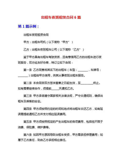 出租车夜班租赁合同6篇
