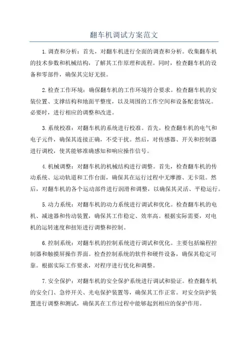 翻车机调试方案范文
