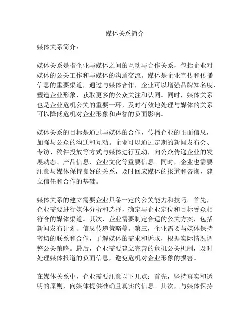 媒体关系简介
