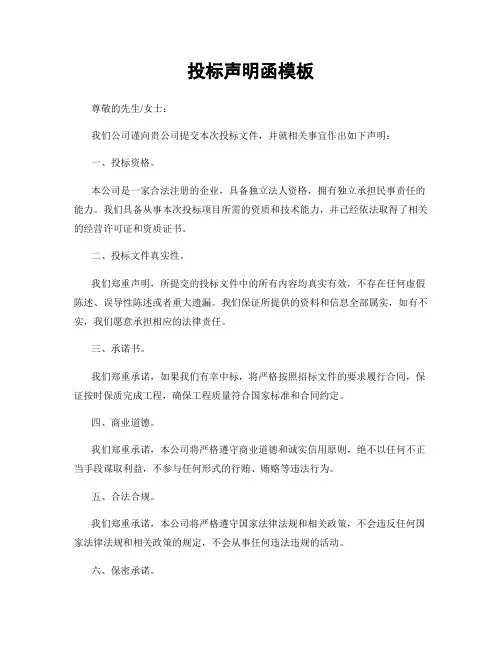 投标声明函模板