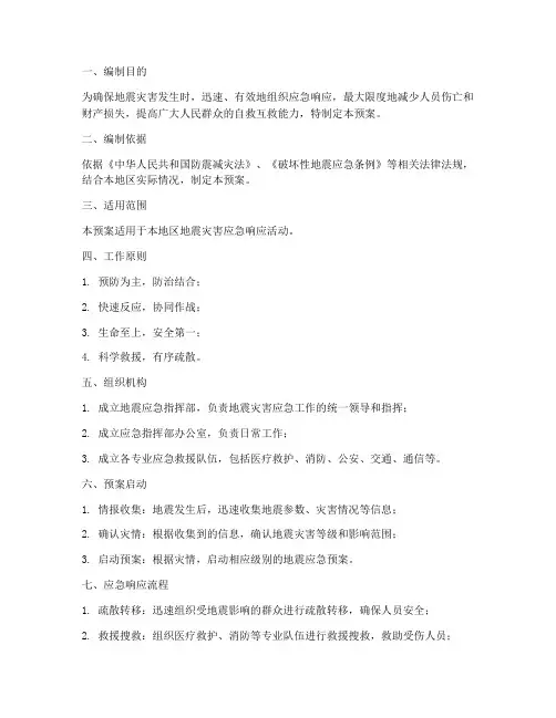 地震应急预案演练方案及流程
