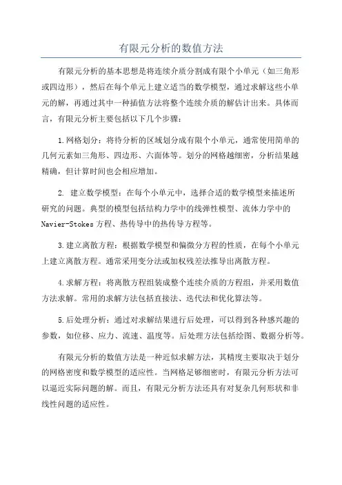 有限元分析的数值方法