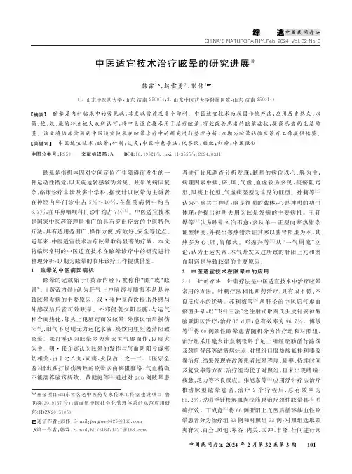 中医适宜技术治疗眩晕的研究进展