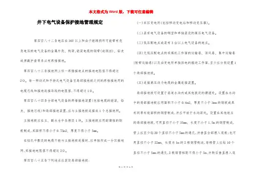 井下电气设备保护接地管理规定