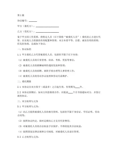 人员委托代管协议书范本(3篇)