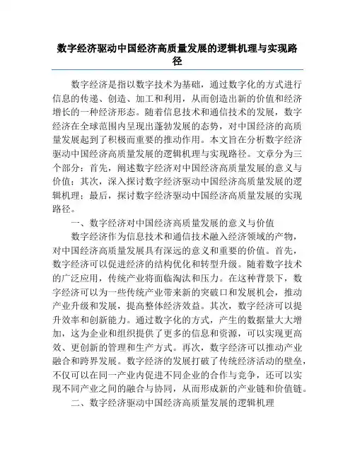 数字经济驱动中国经济高质量发展的逻辑机理与实现路径