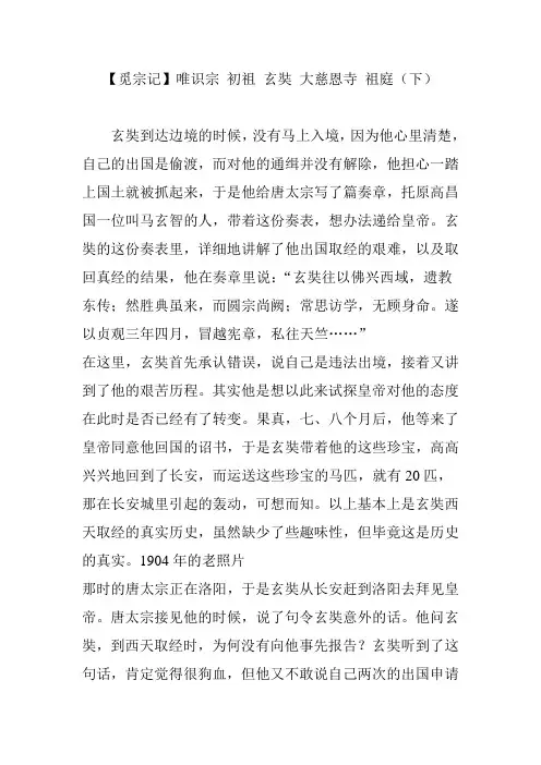 【觅宗记】唯识宗 初祖 玄奘 大慈恩寺 祖庭(下)