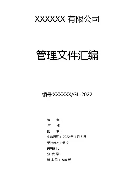 ISO9001质量管理体系管理文件