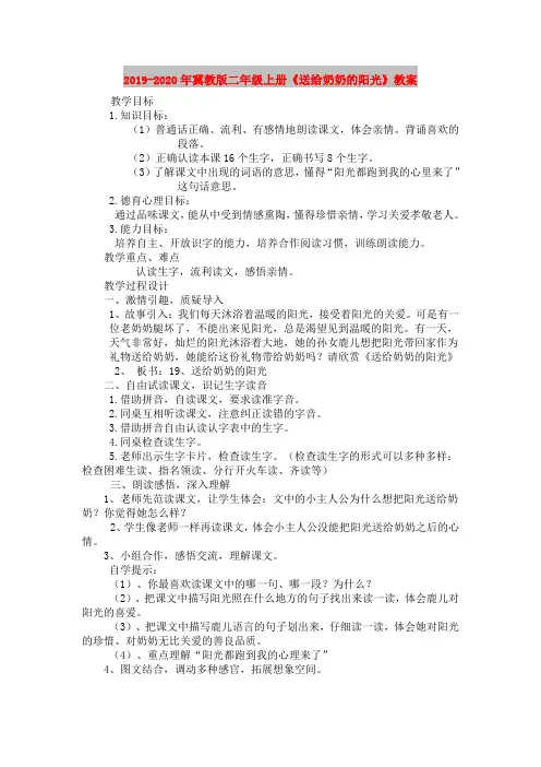 2019-2020年冀教版二年级上册《送给奶奶的阳光》教案
