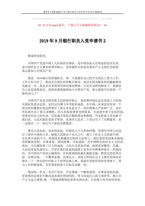 【推荐下载】2019年9月银行职员入党申请书2-范文word版 (2页)