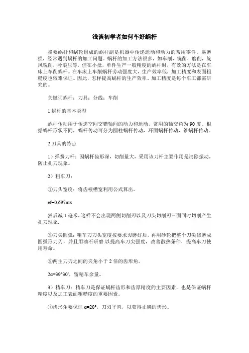 浅谈初学者如何车好蜗杆