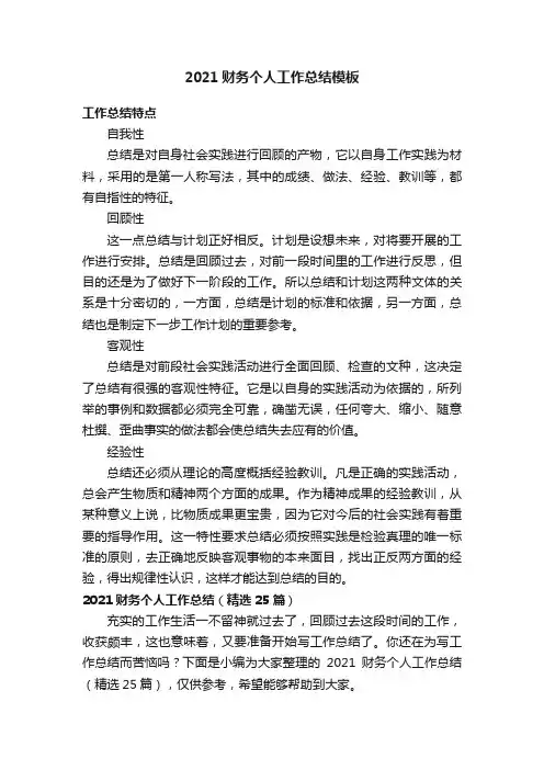 2021财务个人工作总结（精选25篇）