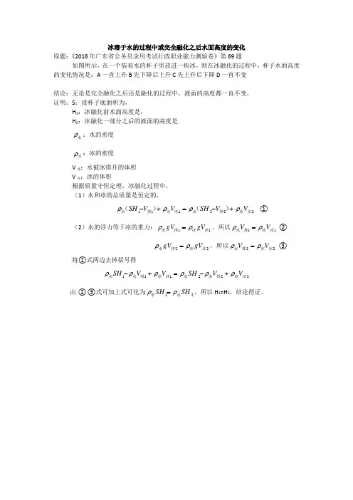 冰溶于水的过程中或完全融化之后水面高度的变化