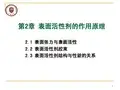 第2章_表面活性剂的作用原理[表面活性剂化学-天大]