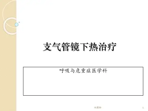 支气管镜下的热治疗 PPT